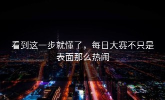 看到这一步就懂了，每日大赛不只是表面那么热闹