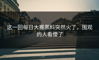 这一回每日大赛黑料突然火了，围观的人看傻了