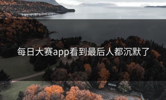 每日大赛app看到最后人都沉默了