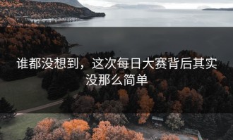 谁都没想到，这次每日大赛背后其实没那么简单