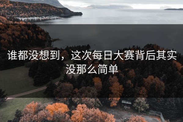 谁都没想到，这次每日大赛背后其实没那么简单