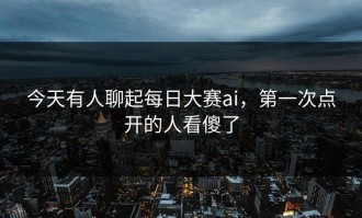 今天有人聊起每日大赛ai，第一次点开的人看傻了