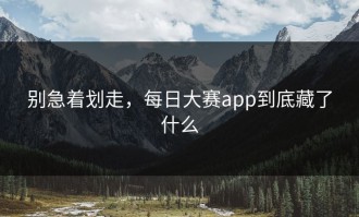 别急着划走，每日大赛app到底藏了什么