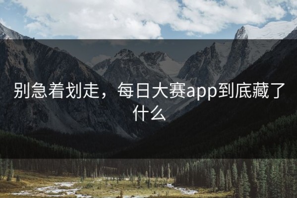 别急着划走，每日大赛app到底藏了什么