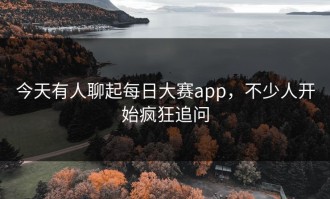今天有人聊起每日大赛app，不少人开始疯狂追问