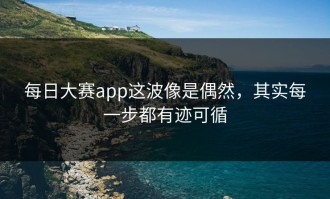 每日大赛app这波像是偶然，其实每一步都有迹可循