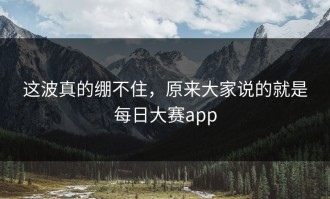 这波真的绷不住，原来大家说的就是每日大赛app