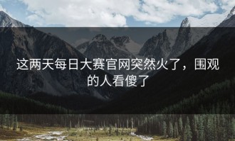这两天每日大赛官网突然火了，围观的人看傻了