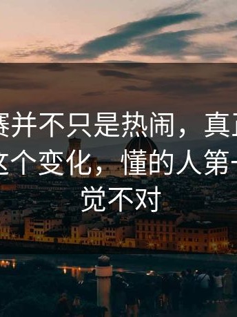 反差大赛并不只是热闹，真正让人上头的是这个变化，懂的人第一眼就察觉不对