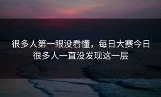 很多人第一眼没看懂，每日大赛今日很多人一直没发现这一层