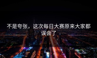 不是夸张，这次每日大赛原来大家都误会了