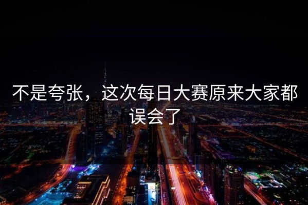 不是夸张，这次每日大赛原来大家都误会了