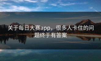 关于每日大赛app，很多人卡住的问题终于有答案
