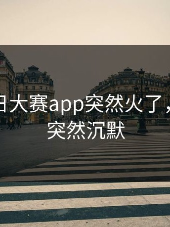 刚刚每日大赛app突然火了，不少人突然沉默