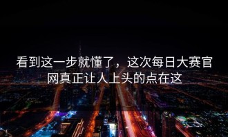 看到这一步就懂了，这次每日大赛官网真正让人上头的点在这