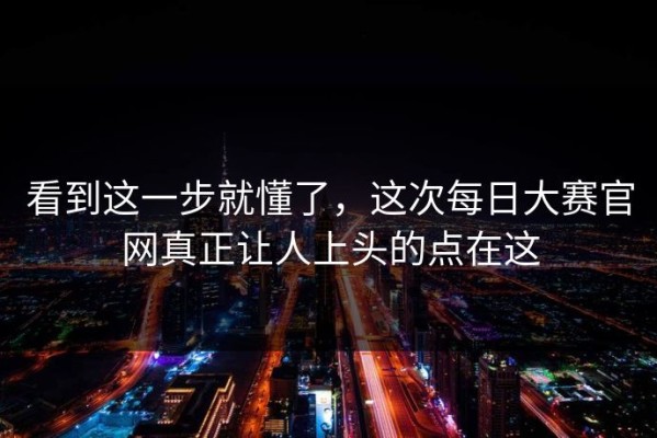 看到这一步就懂了，这次每日大赛官网真正让人上头的点在这
