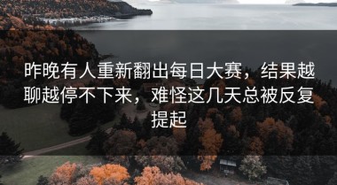 昨晚有人重新翻出每日大赛，结果越聊越停不下来，难怪这几天总被反复提起