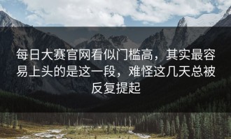 每日大赛官网看似门槛高，其实最容易上头的是这一段，难怪这几天总被反复提起