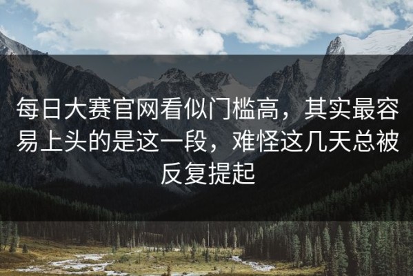 每日大赛官网看似门槛高，其实最容易上头的是这一段，难怪这几天总被反复提起