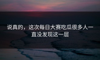 说真的，这次每日大赛吃瓜很多人一直没发现这一层