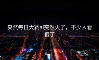 突然每日大赛ai突然火了，不少人看傻了