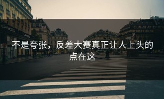 不是夸张，反差大赛真正让人上头的点在这