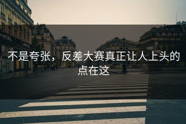 不是夸张，反差大赛真正让人上头的点在这