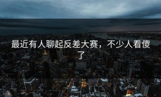最近有人聊起反差大赛，不少人看傻了