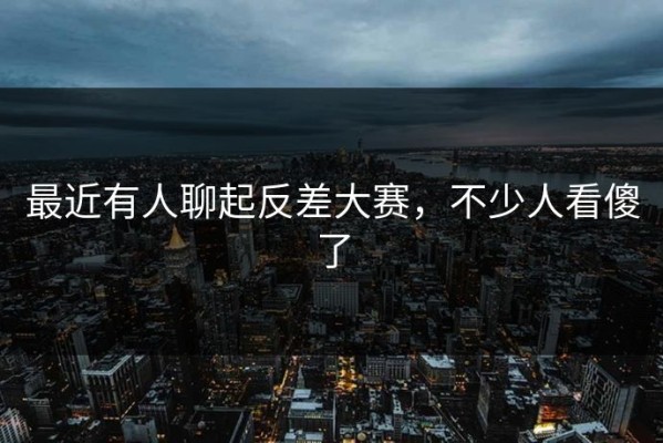 最近有人聊起反差大赛，不少人看傻了