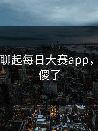刚刚有人聊起每日大赛app，老用户看傻了