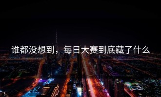 谁都没想到，每日大赛到底藏了什么