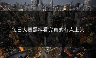 每日大赛黑料看完真的有点上头