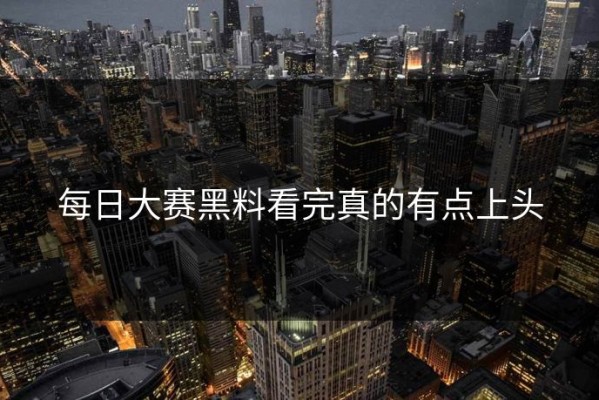 每日大赛黑料看完真的有点上头