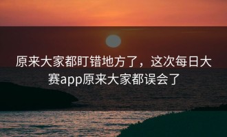 原来大家都盯错地方了，这次每日大赛app原来大家都误会了