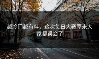 越冷门越有料，这次每日大赛原来大家都误会了