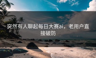 突然有人聊起每日大赛ai，老用户直接破防
