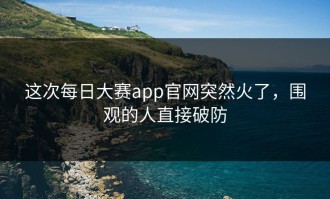 这次每日大赛app官网突然火了，围观的人直接破防