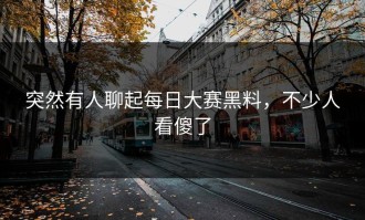 突然有人聊起每日大赛黑料，不少人看傻了