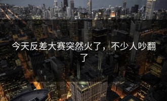 今天反差大赛突然火了，不少人吵翻了