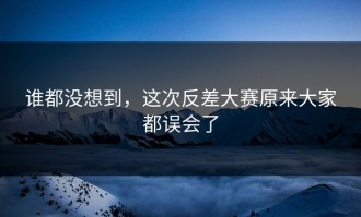 谁都没想到，这次反差大赛原来大家都误会了
