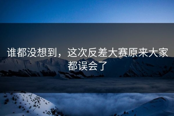 谁都没想到，这次反差大赛原来大家都误会了