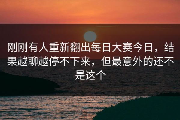 刚刚有人重新翻出每日大赛今日，结果越聊越停不下来，但最意外的还不是这个