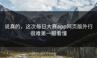 说真的，这次每日大赛app网页版外行很难第一眼看懂