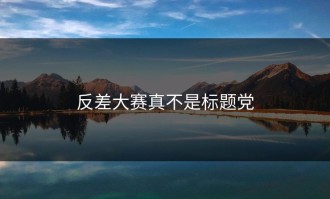 反差大赛真不是标题党