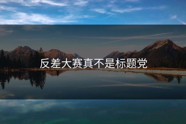 反差大赛真不是标题党