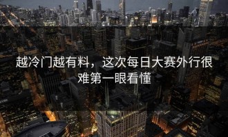 越冷门越有料，这次每日大赛外行很难第一眼看懂