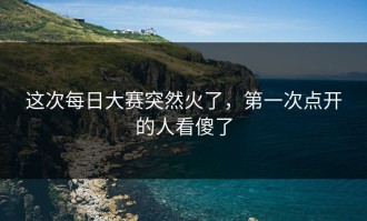这次每日大赛突然火了，第一次点开的人看傻了