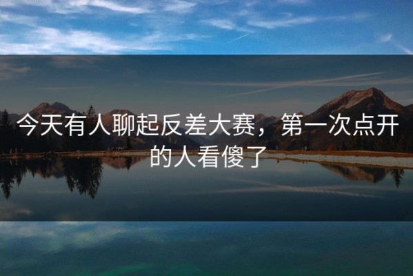 今天有人聊起反差大赛，第一次点开的人看傻了
