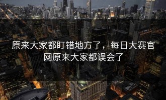 原来大家都盯错地方了，每日大赛官网原来大家都误会了