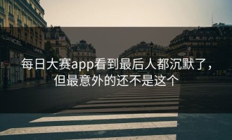 每日大赛app看到最后人都沉默了，但最意外的还不是这个